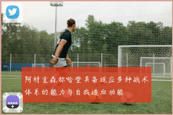 阿特金森称哈登具备适应多种战术体系的能力与自我造血功能
