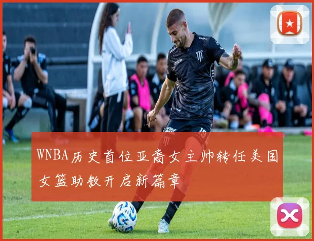 WNBA历史首位亚裔女主帅转任美国女篮助教开启新篇章