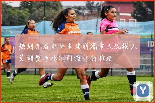 热刺开启全面重建新篇章大规模人员调整与精准引援并行推进