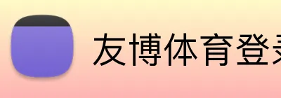 友博体育登录入口 logo
